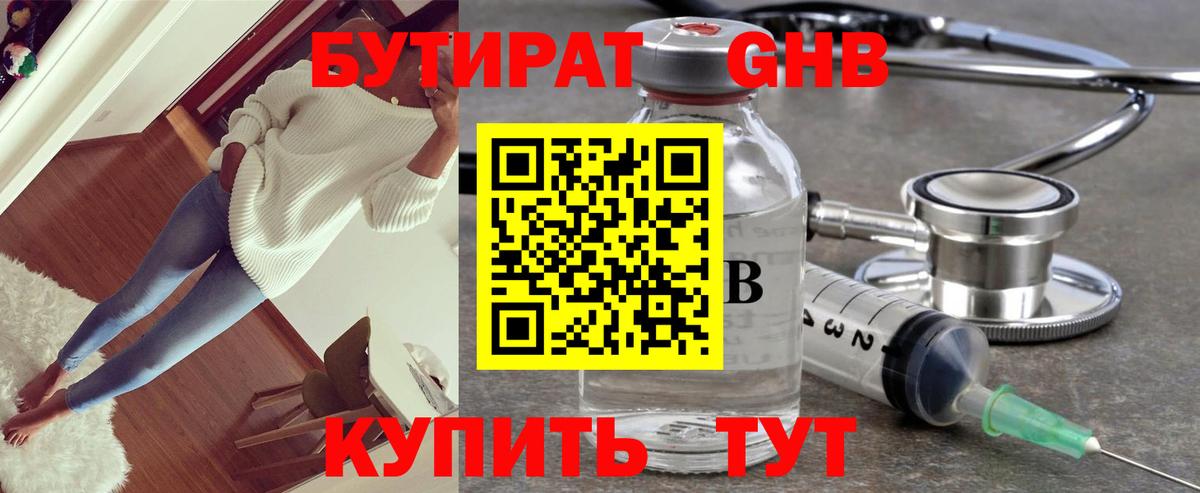 БУТИРАТ GHB Октябрьский