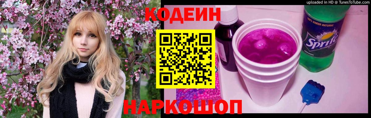 Кодеин Purple Drank Октябрьский