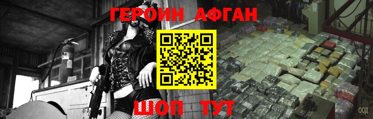 ГЕРОИН Афган Октябрьский
